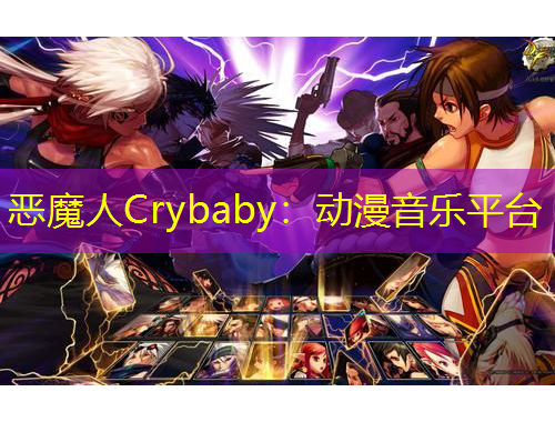 惡魔人Crybaby：動漫音樂平臺