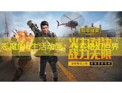 惡魔的h生活動畫：探索奇幻世界