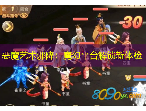 惡魔藝術(shù)邪降：魔幻平臺解鎖新體驗