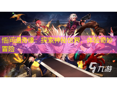 悟間道奇緣：探索神秘世界，體驗奇妙冒險