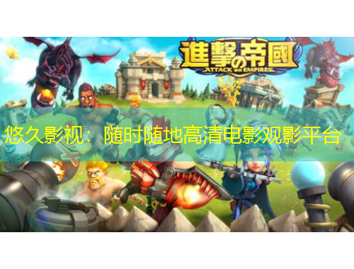 悠久影視：隨時(shí)隨地高清電影觀影平臺(tái)