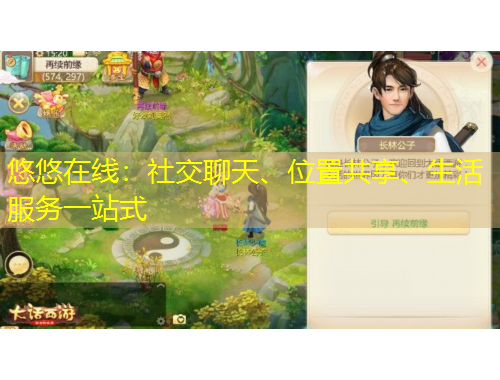 悠悠在線：社交聊天、位置共享、生活服務(wù)一站式