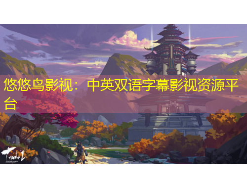 悠悠鳥影視：中英雙語字幕影視資源平臺