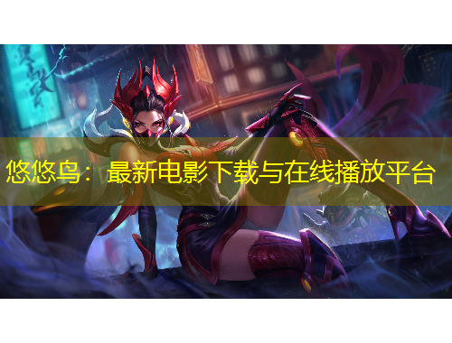 悠悠鳥：最新電影下載與在線播放平臺(tái)