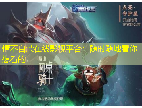 情不自禁在線影視平臺(tái)：隨時(shí)隨地看你想看的