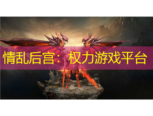 情亂后宮：權(quán)力游戲平臺