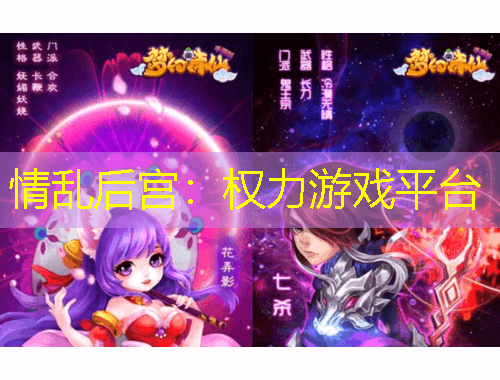 情亂后宮：權(quán)力游戲平臺