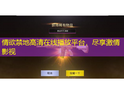 情欲禁地高清在線播放平臺(tái)，盡享激情影視