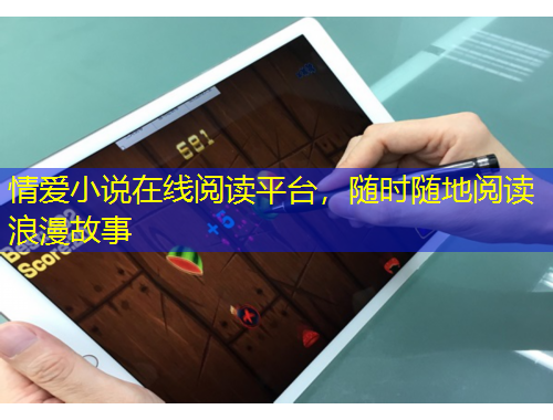 情愛小說在線閱讀平臺，隨時隨地閱讀浪漫故事