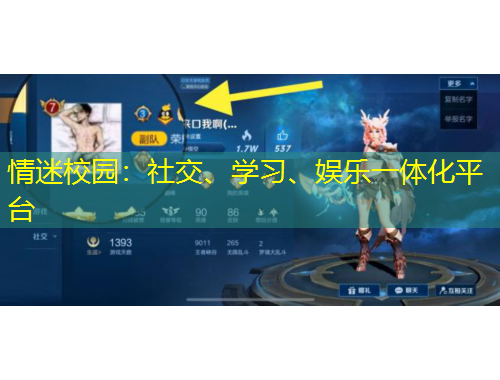情迷校園：社交、學習、娛樂一體化平臺