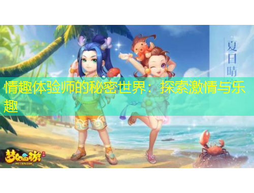 情趣體驗師的秘密世界：探索激情與樂趣
