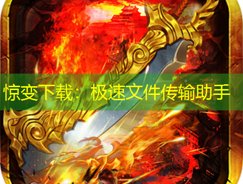 驚變下載：極速文件傳輸助手