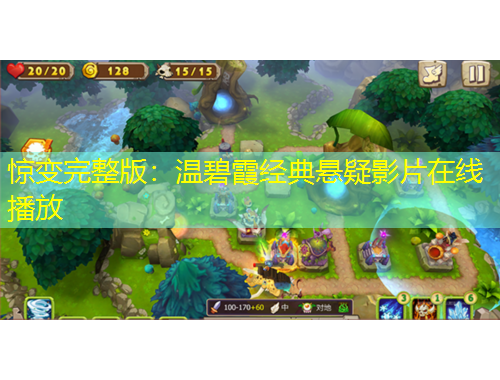 驚變完整版：溫碧霞經(jīng)典懸疑影片在線播放