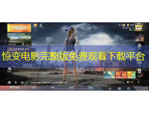 驚變電影完整版免費觀看下載平臺