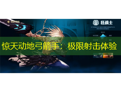 驚天動地弓箭手：極限射擊體驗