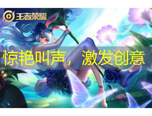 驚艷叫聲，激發(fā)創(chuàng)意