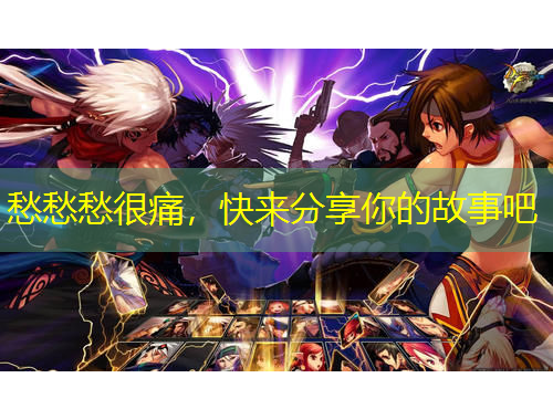 愁愁愁很痛，快來分享你的故事吧