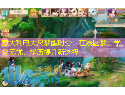 意大利電大尺夢(mèng)醒時(shí)分：在線圓夢(mèng)，學(xué)分無(wú)憂，學(xué)歷提升新選擇