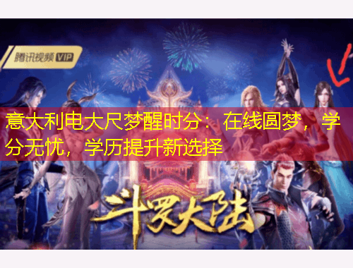 意大利電大尺夢(mèng)醒時(shí)分：在線圓夢(mèng)，學(xué)分無(wú)憂，學(xué)歷提升新選擇