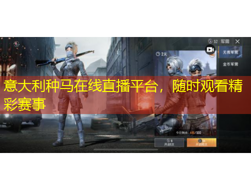 意大利種馬在線直播平臺(tái)，隨時(shí)觀看精彩賽事