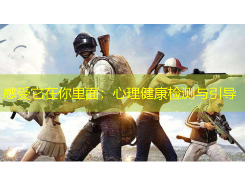感受它在你里面：心理健康檢測(cè)與引導(dǎo)