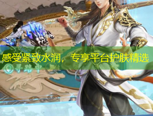 感受緊致水潤，專享平臺護膚精選