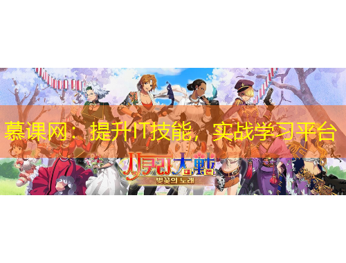 慕課網(wǎng)：提升IT技能，實(shí)戰(zhàn)學(xué)習(xí)平臺