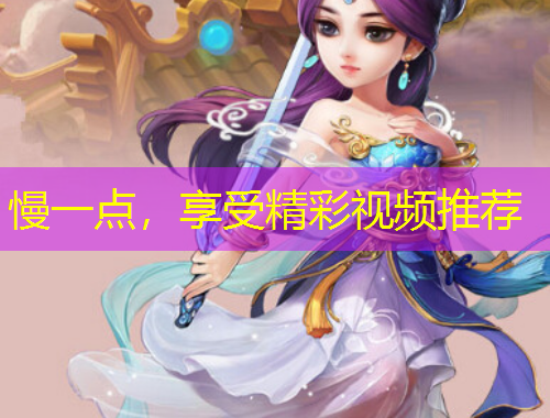 慢一點，享受精彩視頻推薦