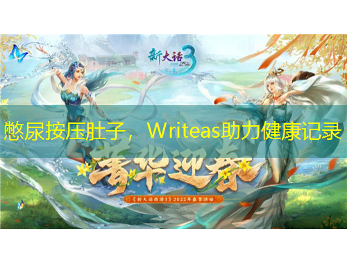 憋尿按壓肚子，Writeas助力健康記錄