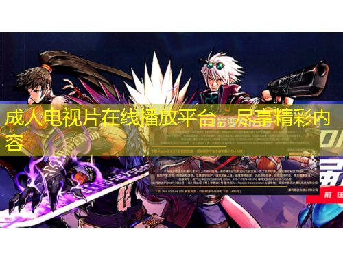 成人電視片在線播放平臺，盡享精彩內(nèi)容
