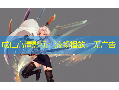 成仁高清影視：流暢播放，無廣告