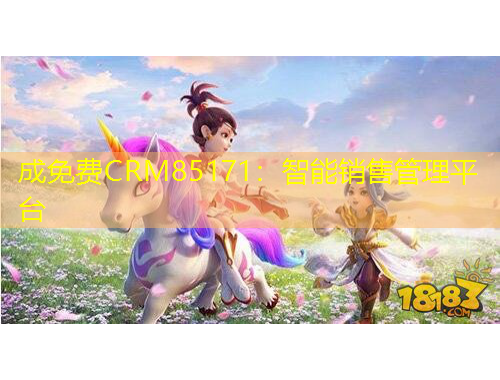 成免費(fèi)CRM85171：智能銷售管理平臺(tái)
