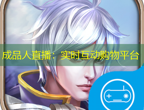 成品人直播：實時互動購物平臺