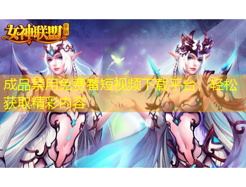 成品禁用免費(fèi)看短視頻下載平臺(tái)，輕松獲取精彩內(nèi)容