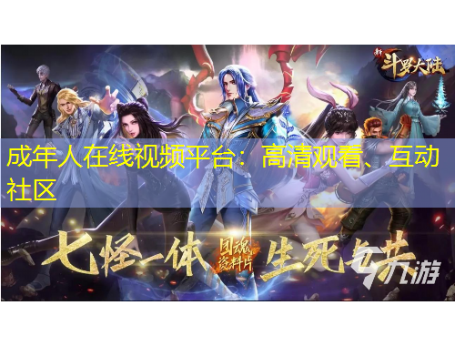 成年人在線視頻平臺：高清觀看、互動社區(qū)