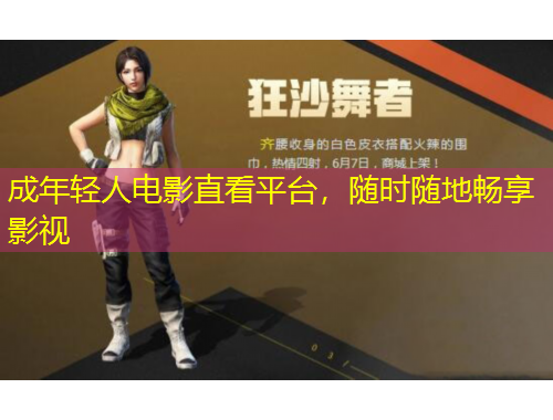 成年輕人電影直看平臺，隨時(shí)隨地暢享影視