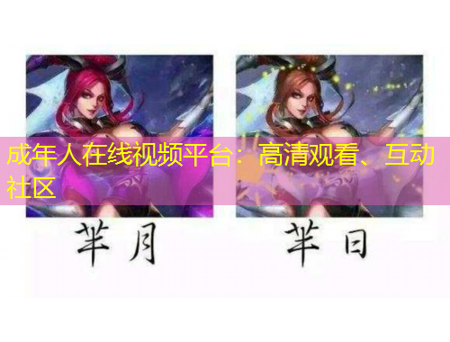 成年人在線視頻平臺(tái)：高清觀看、互動(dòng)社區(qū)