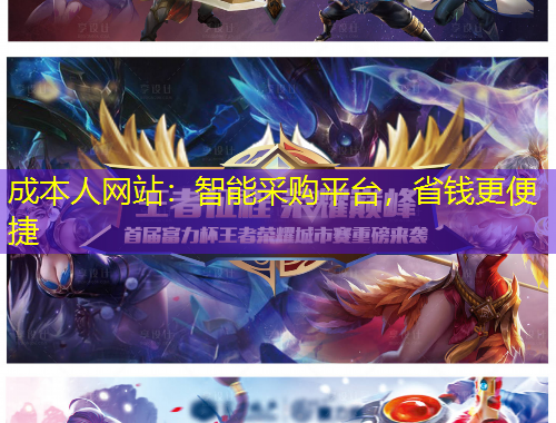 成本人網(wǎng)站：智能采購平臺，省錢更便捷
