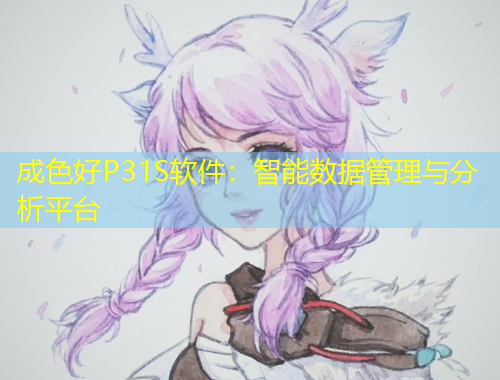 成色好P31S軟件：智能數(shù)據(jù)管理與分析平臺