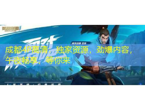 成都4P高清：獨家資源，勁爆內(nèi)容，午夜暢享，等你來