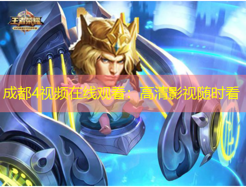 成都4視頻在線觀看：高清影視隨時(shí)看