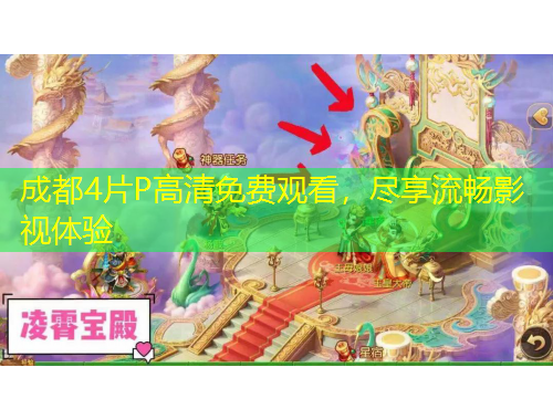 成都4片P高清免費觀看，盡享流暢影視體驗
