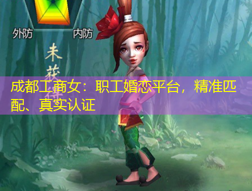 成都工商女：職工婚戀平臺，精準匹配、真實認證