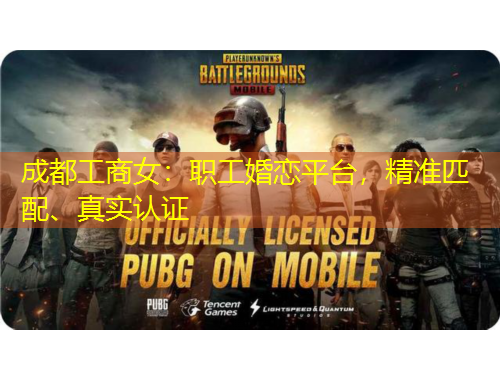 成都工商女：職工婚戀平臺，精準匹配、真實認證