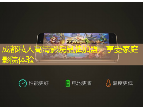 成都私人高清影院品牌加盟，享受家庭影院體驗