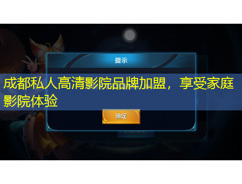 成都私人高清影院品牌加盟，享受家庭影院體驗