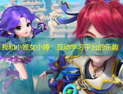我和小姪女小婷：互動學習平臺的樂趣