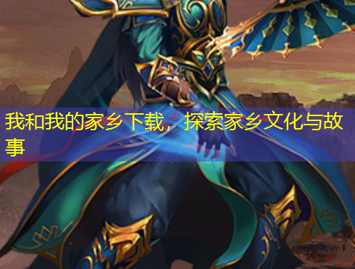 我和我的家鄉(xiāng)下載，探索家鄉(xiāng)文化與故事