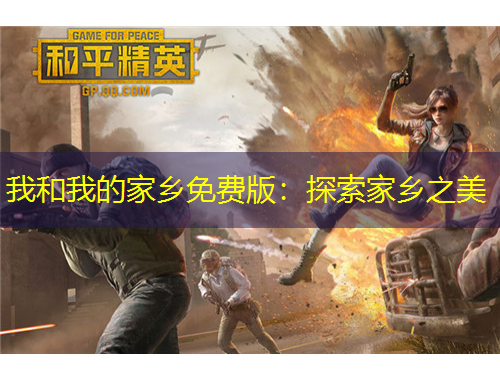 我和我的家鄉(xiāng)免費版：探索家鄉(xiāng)之美