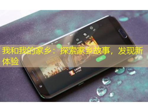 我和我的家鄉(xiāng)：探索家鄉(xiāng)故事，發(fā)現(xiàn)新體驗(yàn)